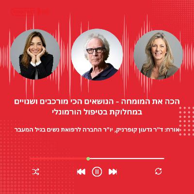 פרק 46 - הכה את המומחה, ד״ר גדעון קופרניק על הנושאים הכי מורכבים ושנויים במחלוקת בטיפול הורמונלי