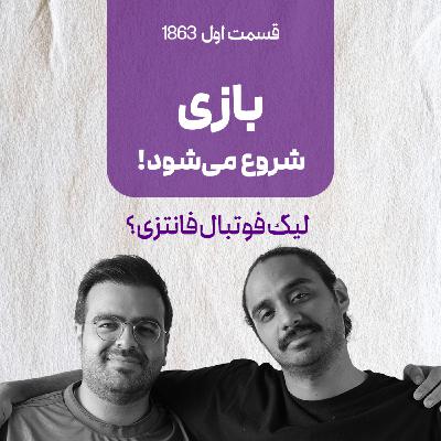 قسمت اول : بازی شروع می شود