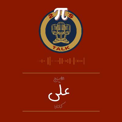 اپیزود پنج با علی - توپیزتاک | تجربه مهاجرت و زندگی در کانادا🎙️🎮 اپیزود پنج با علی - توپیزتاک | تجربه مهاجرت و زندگی در کانادا🎙️🎮