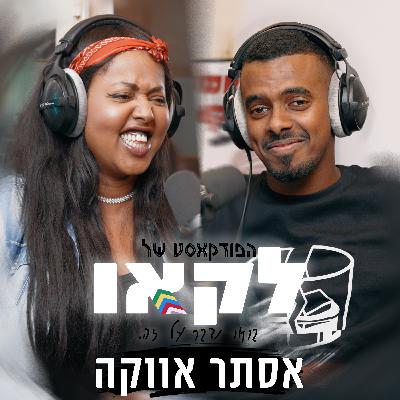 (פרק #42 | אהבה גאווה והמון צחוק (מארח את אסתר אווקה