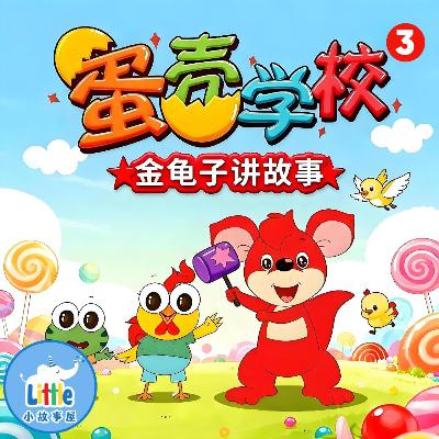 金龟子讲故事 · 蛋壳学校精选3|Eggshell School Vol.3|奇幻冒险 · 幼儿启蒙 · Bedtime Stories for Kids|小故事屋 Little Story House 金龟子讲故事 · 蛋壳学校精选3|Eggshell School Vol.3|奇幻冒险 · 幼儿启蒙 · Bedtime Stories for Kids|小故事屋 Little Story House