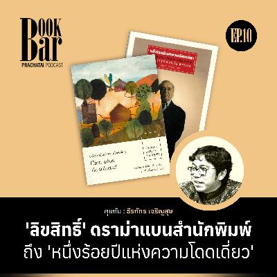 ‘ลิขสิทธิ์’ ดราม่าแบนสำนักพิมพ์ถึง ‘หนึ่งร้อยปีแห่งความโดดเดี่ยว’ | BookBar EP.10 ‘ลิขสิทธิ์’ ดราม่าแบนสำนักพิมพ์ถึง ‘หนึ่งร้อยปีแห่งความโดดเดี่ยว’ | BookBar EP.10