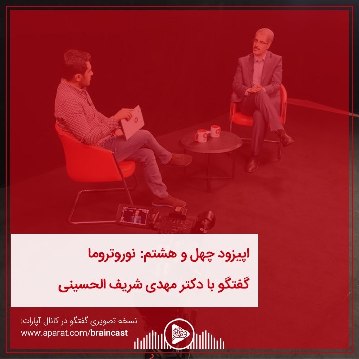 اپیزود چهل و هشتم: نوروتروما episode artwork