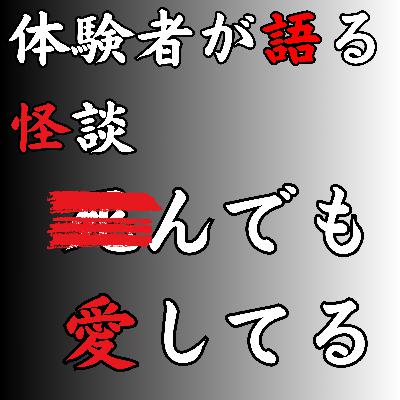 #53 ◾︎んでも愛してる【怪談のみ】