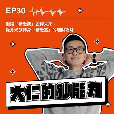 EP30｜別讓「精緻窮」毀掉未來：從月光族轉身「精緻富」的理財攻略