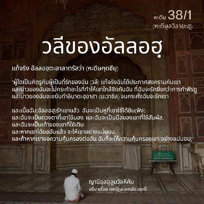 หะดีษ 38/1 วลีของอัลลอฮฺ หะดีษ 38/1 วลีของอัลลอฮฺ