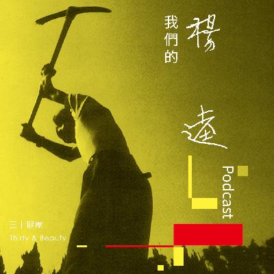 以青春邂逅楊逵——專訪詩人路寒袖 以青春邂逅楊逵——專訪詩人路寒袖