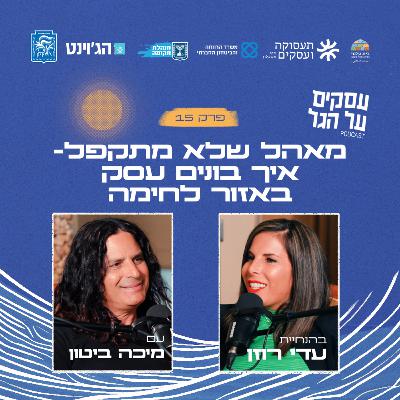 פרק 15 - מאהל שלא מתקפל- איך בונים עסק באזור לחימה עם מיכה ביטון