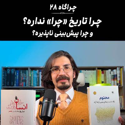 چراگاه ۲۸- چرا تاریخ چرا نداره؟