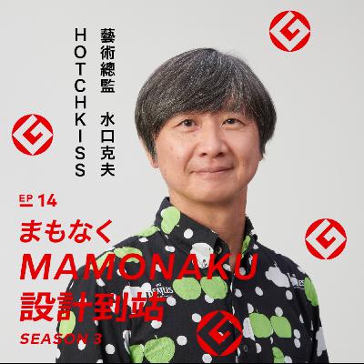 想做的不只是平面設計！「地域構想、活動」類評審－Hotchkiss的藝術總監水口克夫｜EP14