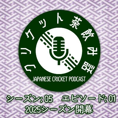 S5/E01: 2025シーズン開幕