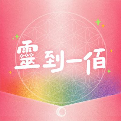 EP11|【為難月老的那份清單】TacKoの20點擇偶條件公開!慕強擇偶是錯嗎?同志情人節戀愛特輯❤️ EP11|【為難月老的那份清單】TacKoの20點擇偶條件公開!慕強擇偶是錯嗎?同志情人節戀愛特輯❤️