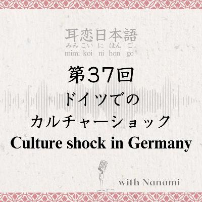 第37回　ドイツでのカルチャーショック　ドイツでのカルチャーショック　Culture shock in Germany