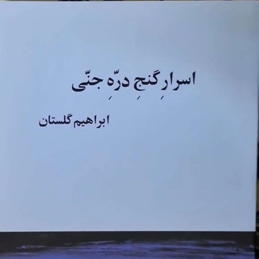 اسرار گنج دره جنی - ابراهیم‌گلستان - بخش اول episode artwork