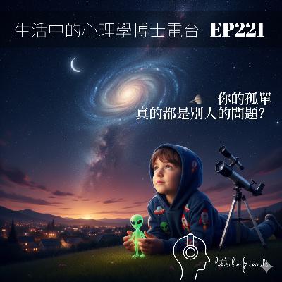 【EP221】孤單不是你的錯,它是你最強大的訊號 【EP221】孤單不是你的錯,它是你最強大的訊號