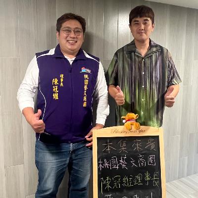 EP204-桃園商圈呷土豆-桃園市藝文特區商圈-ft.陳冠維理事長 EP204-桃園商圈呷土豆-桃園市藝文特區商圈-ft.陳冠維理事長