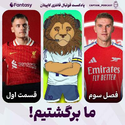 فصل سوم - قسمت اول