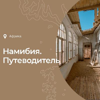 Намибия: история, интересные факты, что посмотреть и чем заняться