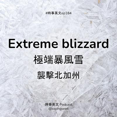 #184 ❄️ Extreme blizzard 極端暴風雪襲擊北加州
