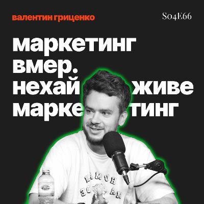 s04e66: що по маркетингу?: Валентин Гриценко