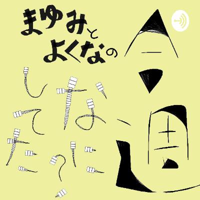 まゆみとよくなの今週なにしてた？第45回 11/10