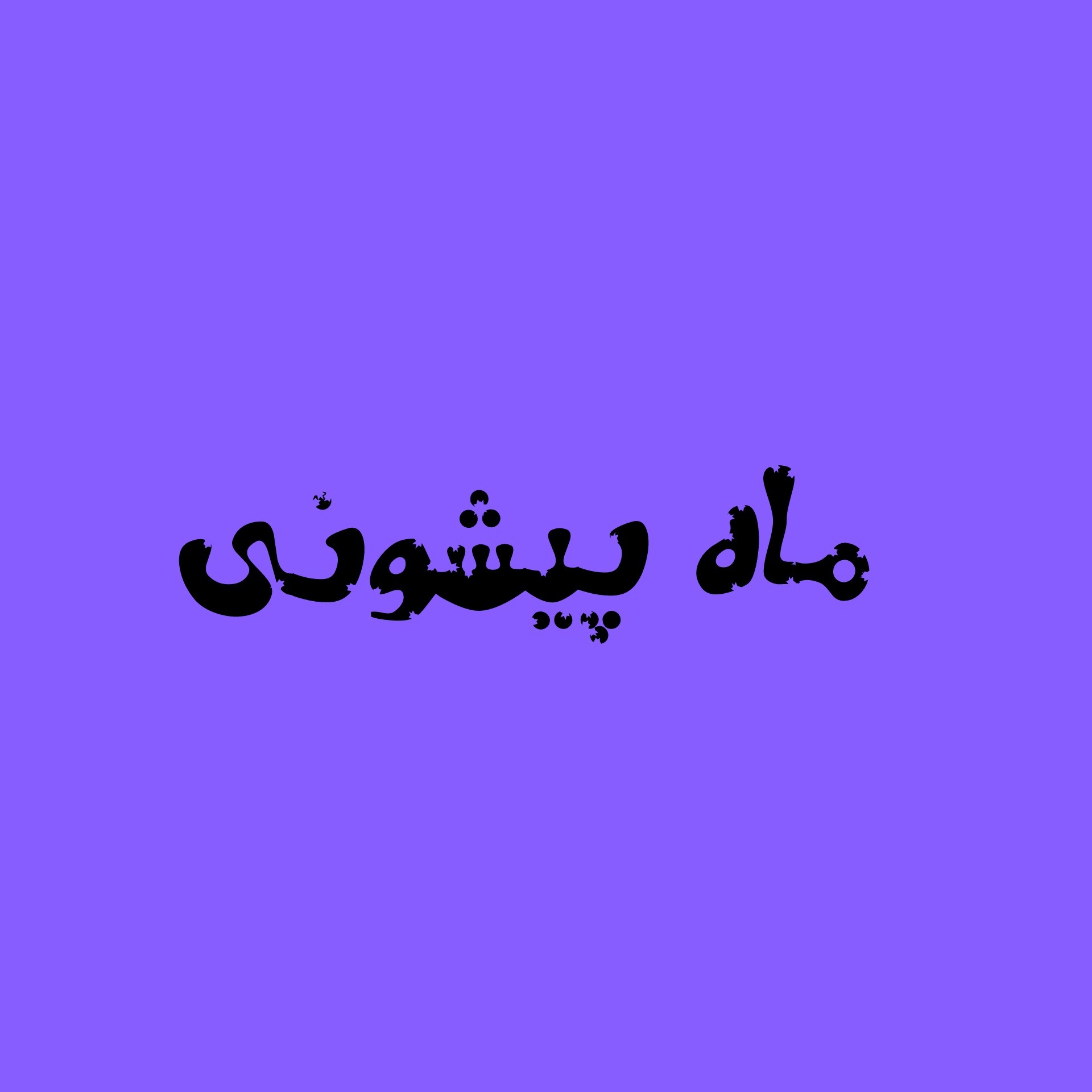 ماه پیشونی 1