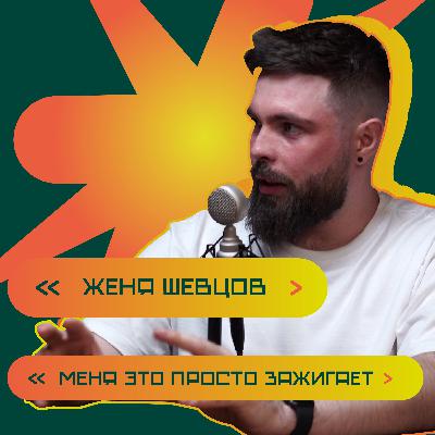 Управление, медийность и развитие. Женя Шевцов