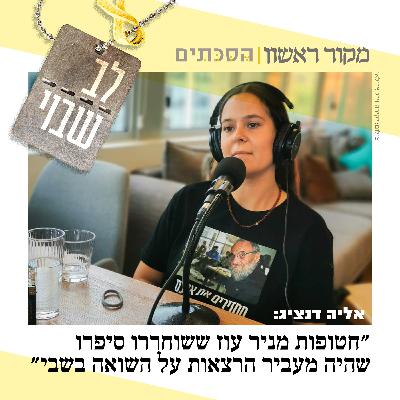 לב שבוי - פרק 4: אליה דנציג, נכדתו של החטוף אלכס דנציג