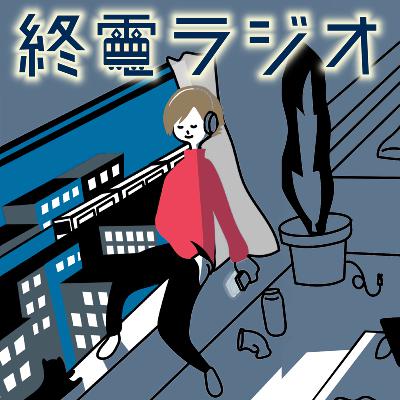 終電ラジオ 76. 一生のお願い、実は何回も使える from Radiotalk 終電ラジオ 76. 一生のお願い、実は何回も使える from Radiotalk