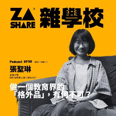 做一個教育界的「格外品」，有何不可🍵？ ft. 張聖琳｜臺灣大學創新領域學士學位學程主任｜EP30
