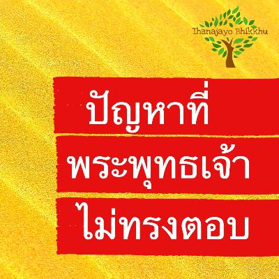 ปัญหาที่พระพุทธเจ้าไม่ทรงตอบ (อัพยากตปัญหา): มีอะไรบ้างและเหตุผลในการตอบหรือไม่ตอบคืออะไร ปัญหาที่พระพุทธเจ้าไม่ทรงตอบ (อัพยากตปัญหา): มีอะไรบ้างและเหตุผลในการตอบหรือไม่ตอบคืออะไร