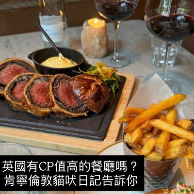 倫敦吃飯 -有CP 值高的餐廳嗎？｜肯寧倫敦貓吠日記