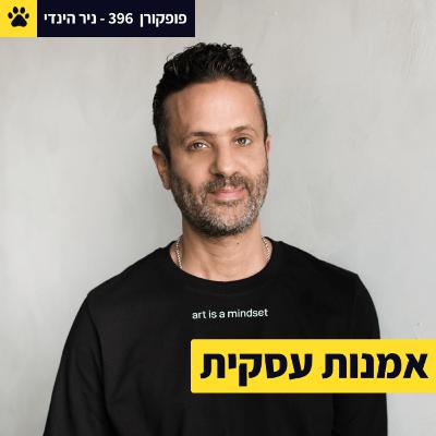 אמנות או עסקים? | יצירתיות בעידן הטכנולוגיה | מה אפשר ללמוד מאמנים | ניר הינדי – פופקורן 396