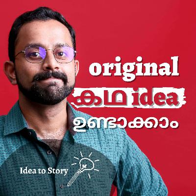 കഥയ്ക്ക് ഐഡിയകൾ കണ്ടെത്താം | How to Find a Story Idea (Malayalam)