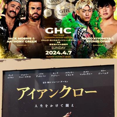 2024-05 ：最近のノアと映画「アイアンクロー」レビュー