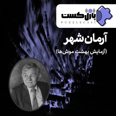 آرمان شهر (آزمایش بهشت موشها) آرمان شهر (آزمایش بهشت موشها)