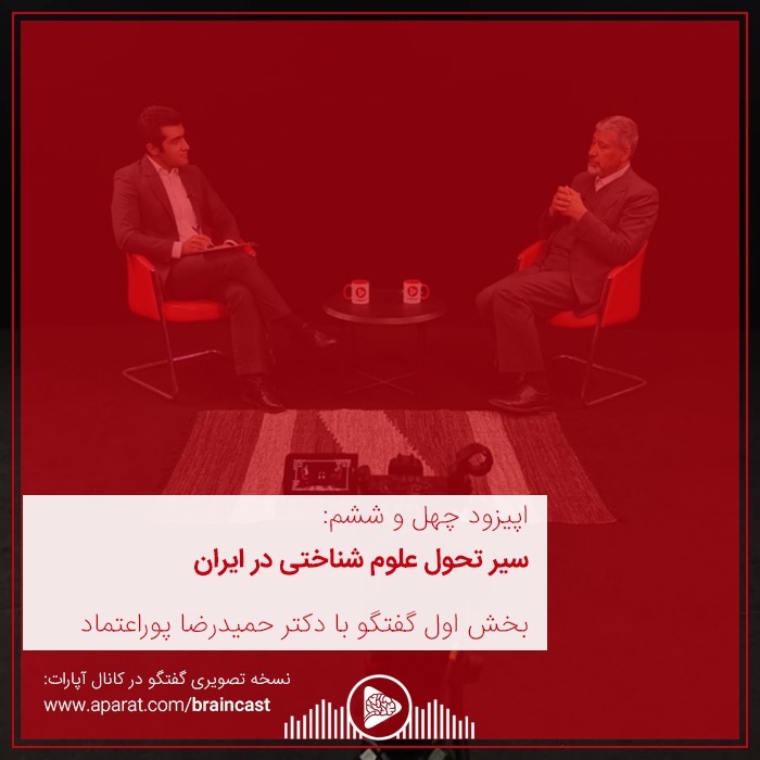 اپیزود چهل و ششم: سیر تحول علوم شناختی در ایران episode artwork