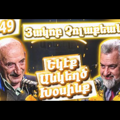 Եկէք Անկեղծ Խօսինք #49 | Յակոբ Չոլաքեան՝ Քեսապի, Արեւմտահայէրէնի եւ Իրական Հայրենիքի մասին