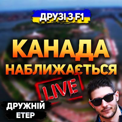 Канада наближається | Дружній етер Канада наближається | Дружній етер