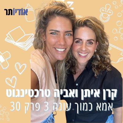 עונה 3 פרק 30: אביה טרכטינגוט | חברות או לא להיות
