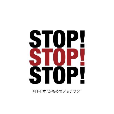 #11-1 本"かもめのジョナサン"