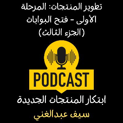 الموسم 4 - الحلقة 7 -تطوير المنتجات: المرحلة الأولى - فتح البوابات (الجزء الثالث)