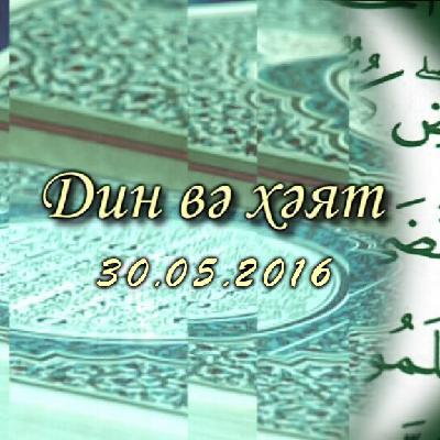 Дин вә хәят: 30.05.2016 — "Рамазан ае — изгелек кылу ае" (69)