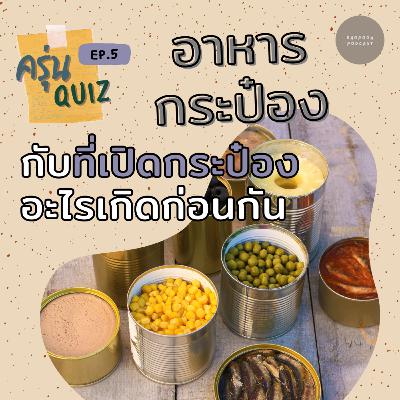 EP.5 อาหารกระป๋อง กับ ที่เปิดกระป๋อง อะไรเกิดก่อนกัน EP.5 อาหารกระป๋อง กับ ที่เปิดกระป๋อง อะไรเกิดก่อนกัน
