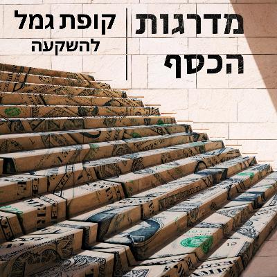 פרק 7 - קופת גמל להשקעה-להשקיע בשוק ההון באפס מאמץ