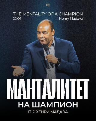 МАНТАЛИТЕТ НА ШАМПИОН (The Mentality of a Champion) | Pastor Henry Madava | Awakening Church МАНТАЛИТЕТ НА ШАМПИОН (The Mentality of a Champion) | Pastor Henry Madava | Awakening Church