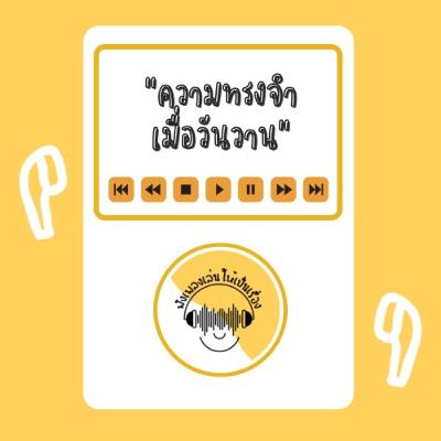 EP.1 ความทรงจำเมื่อวันวาน