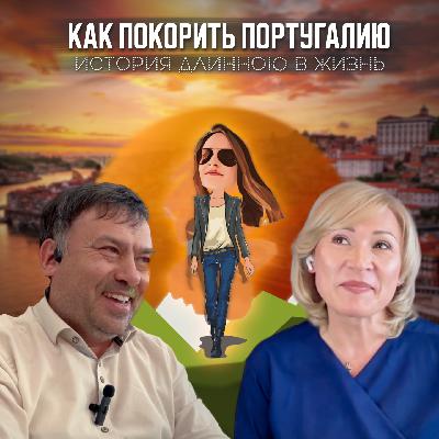 Как переехать в Португалию 🇵🇹 БЕЗ работы, накоплений и знания языка.