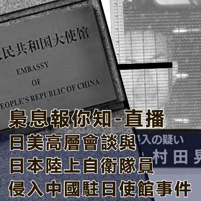 日美高層會談與日本陸上自衛隊員侵入中國駐日使館事件