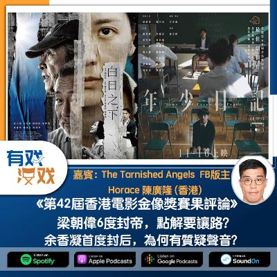 EP. 146 | 《第42屆香港電影金像獎賽果評論》梁朝偉6度封帝，點解要讓路？余香凝首度封后，為何有質疑聲音？